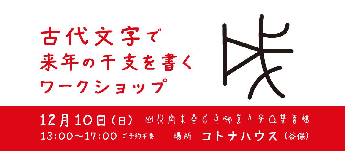 来年の干支 戌 を古代文字で書いてみませんか コトナハウス