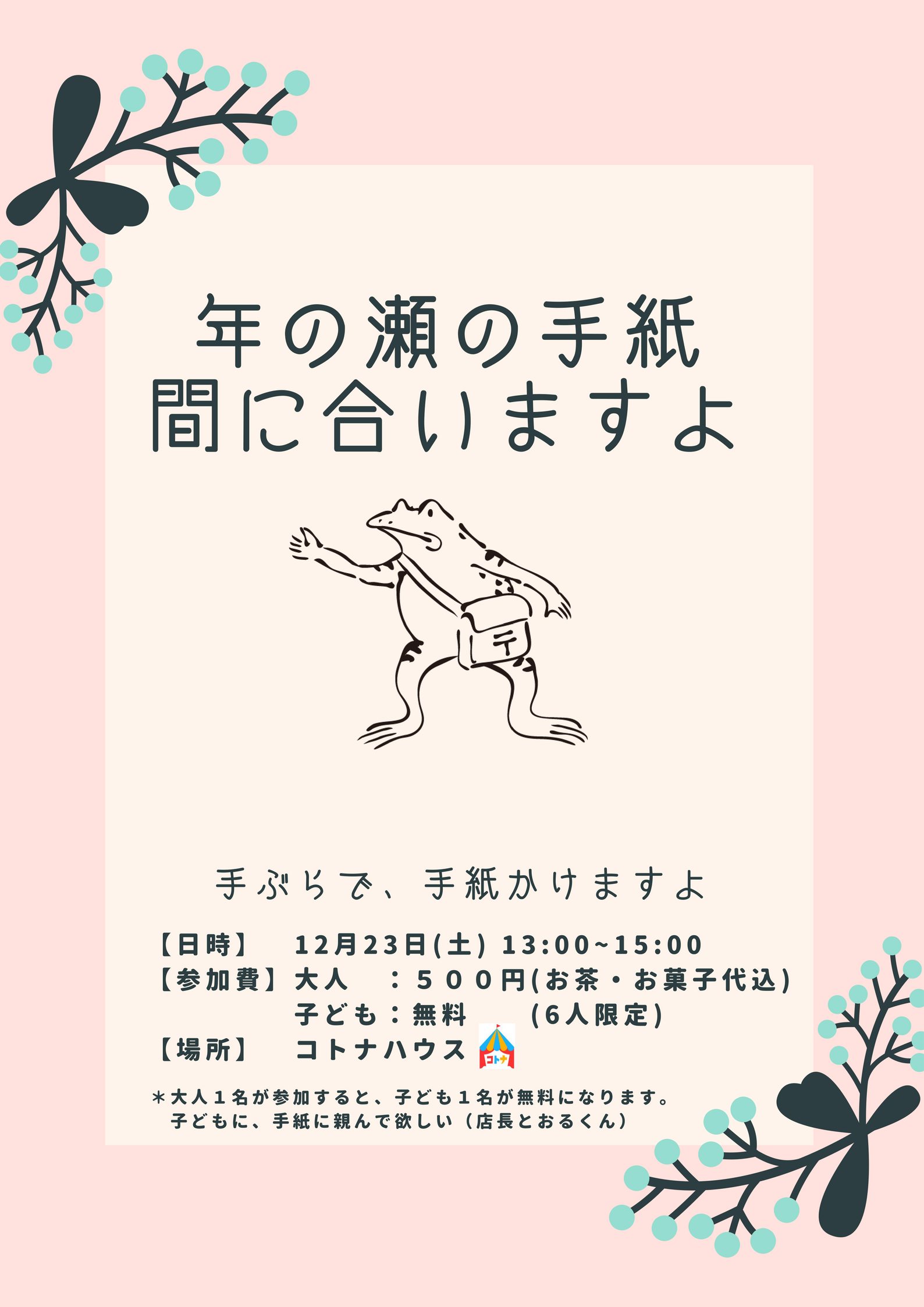 12月23日 土 手ぶらで手紙を書こう 年の瀬駆け込み寺 コトナハウス コトナハウス