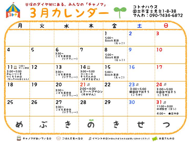 ３月のカレンダー コトナハウス